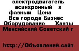 электродвигатель асинхронный 3-х фазный › Цена ­ 100 - Все города Бизнес » Оборудование   . Ханты-Мансийский,Советский г.
